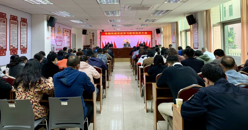 【学习动态】党史：广州市天河区车陂街道召开党史学习教育动员大会