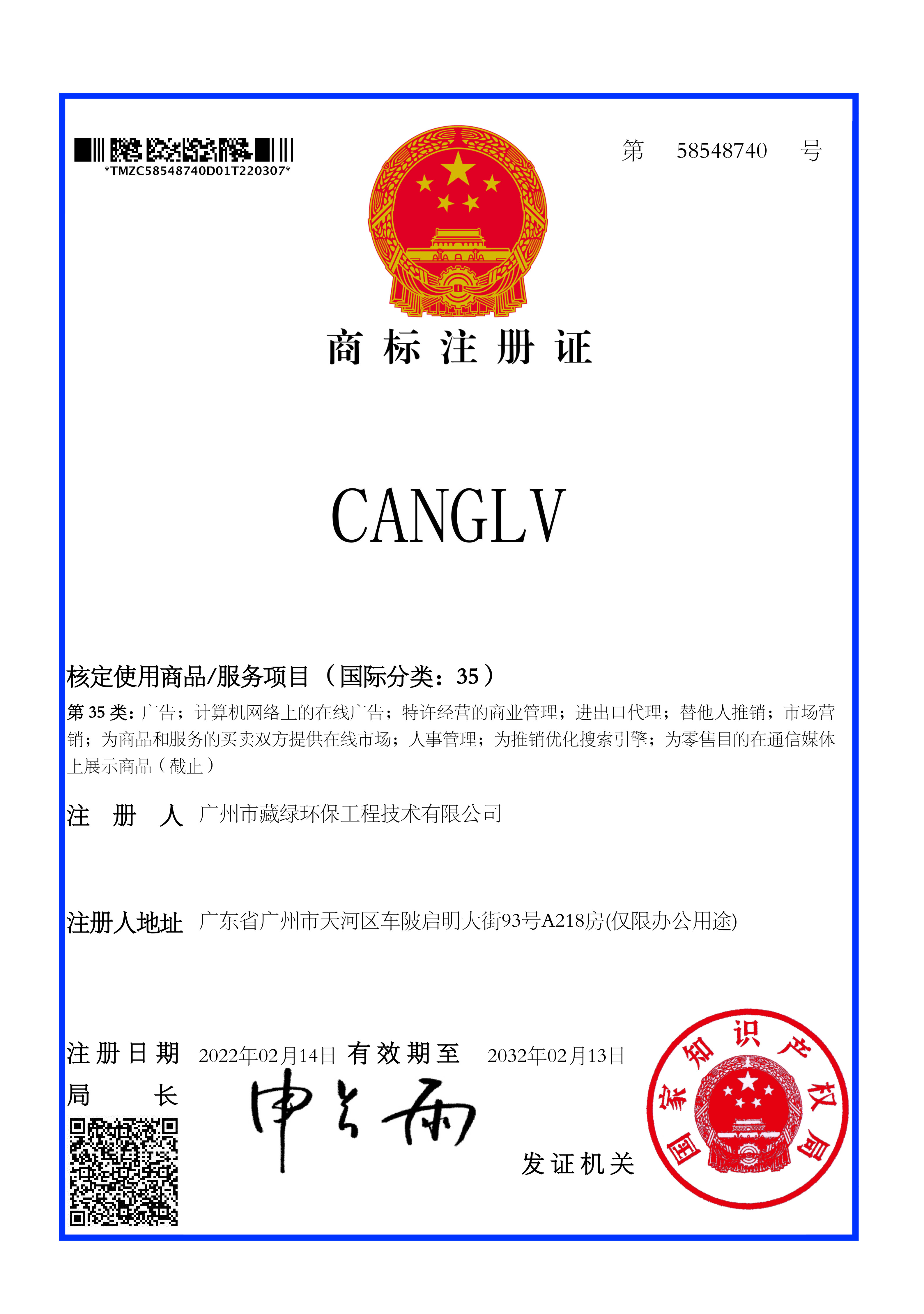 canglv商标注册证